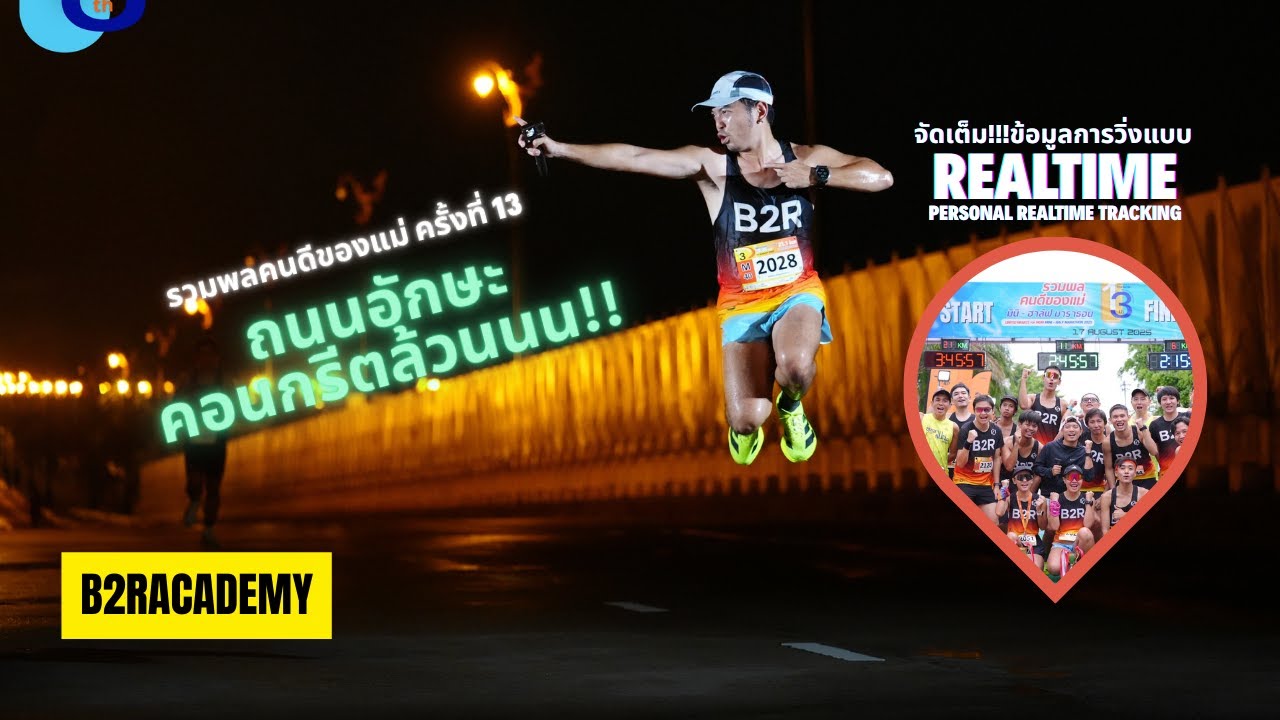 B2R เจอของจริง! สอบวิ่งมิดเทอม 21K บนพื้นคอนกรีตล้วน