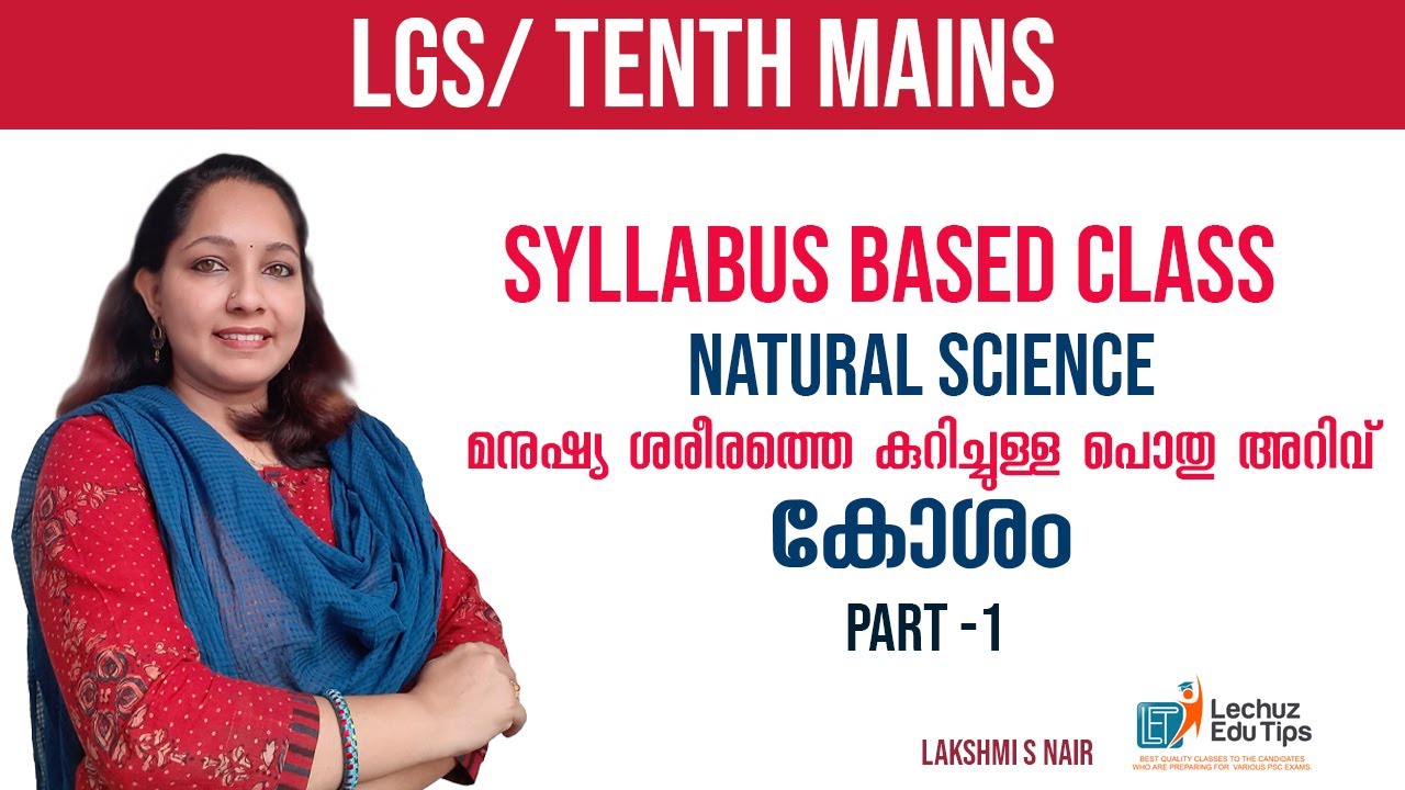 KERALA PSC NATURAL SCIENCE മനുഷ്യശരീരത്തെ കുറിച്ചുള്ള പൊതുഅറിവ്‌ - കോശം |UNIVERSITY LGS