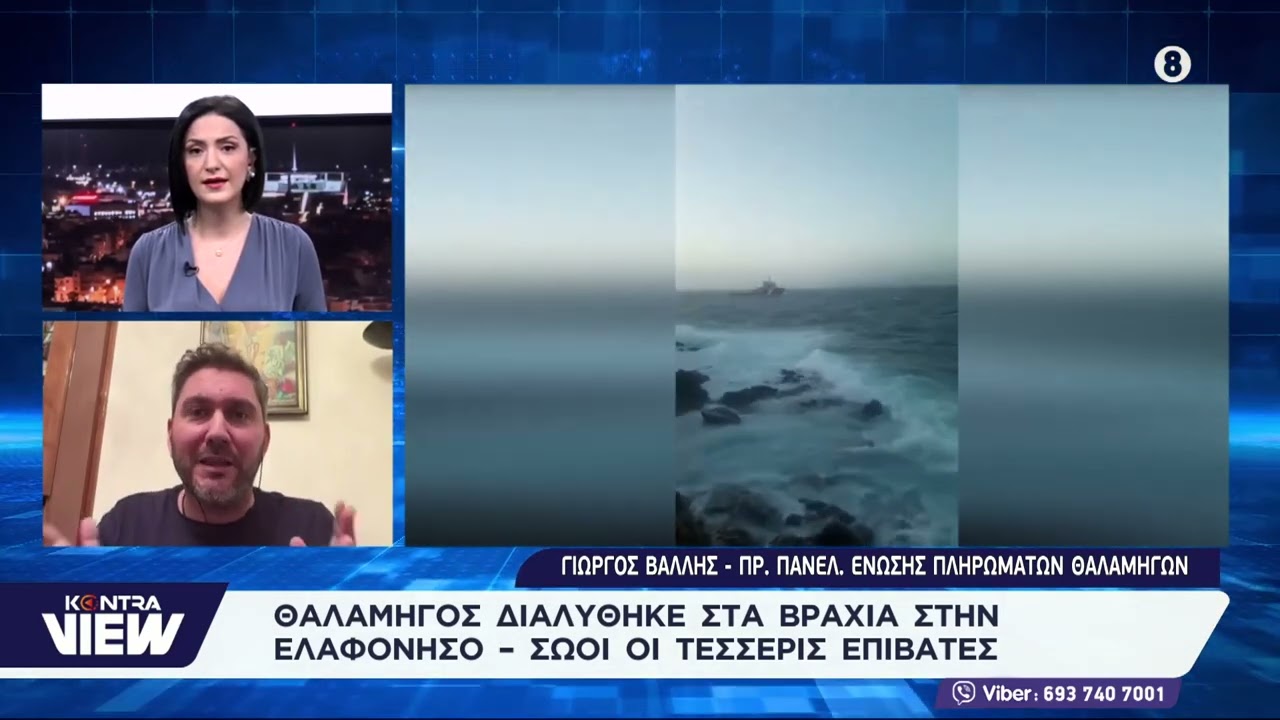 Θαλαμηγός διαλύθηκε σε βράχια στην Ελαφόνησο, ψαράδες έσωσαν τους επιβάτες / Γιώργος Βάλλης