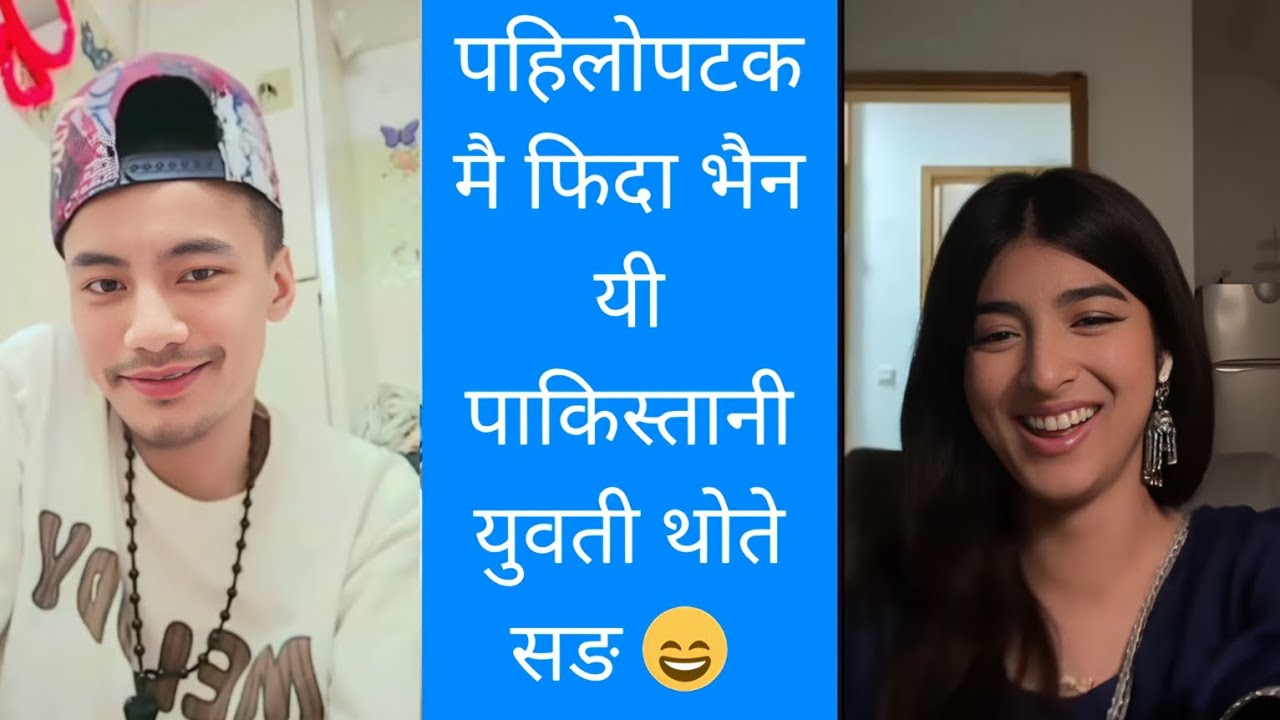 थोते सङको पहिलो भेटमै फिदा भइन यो पाकिस्तानी युवती ।thote bhai #funny 
