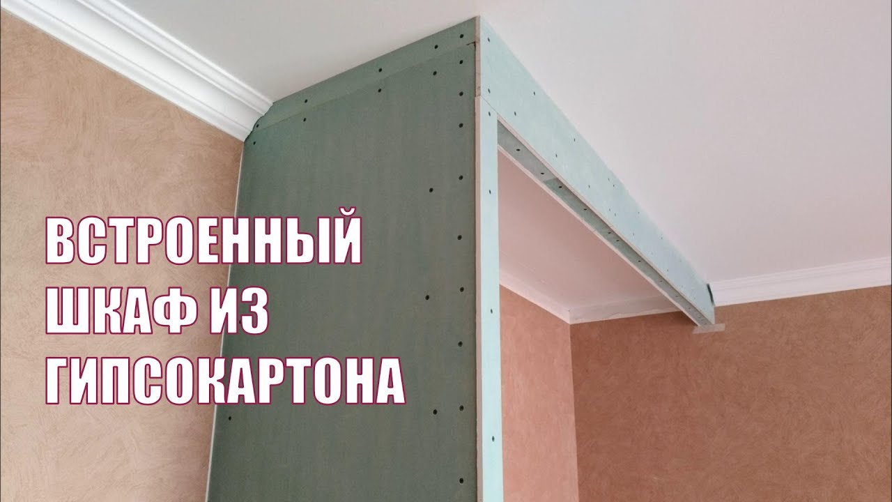 Встроенный шкаф из гипсокартона