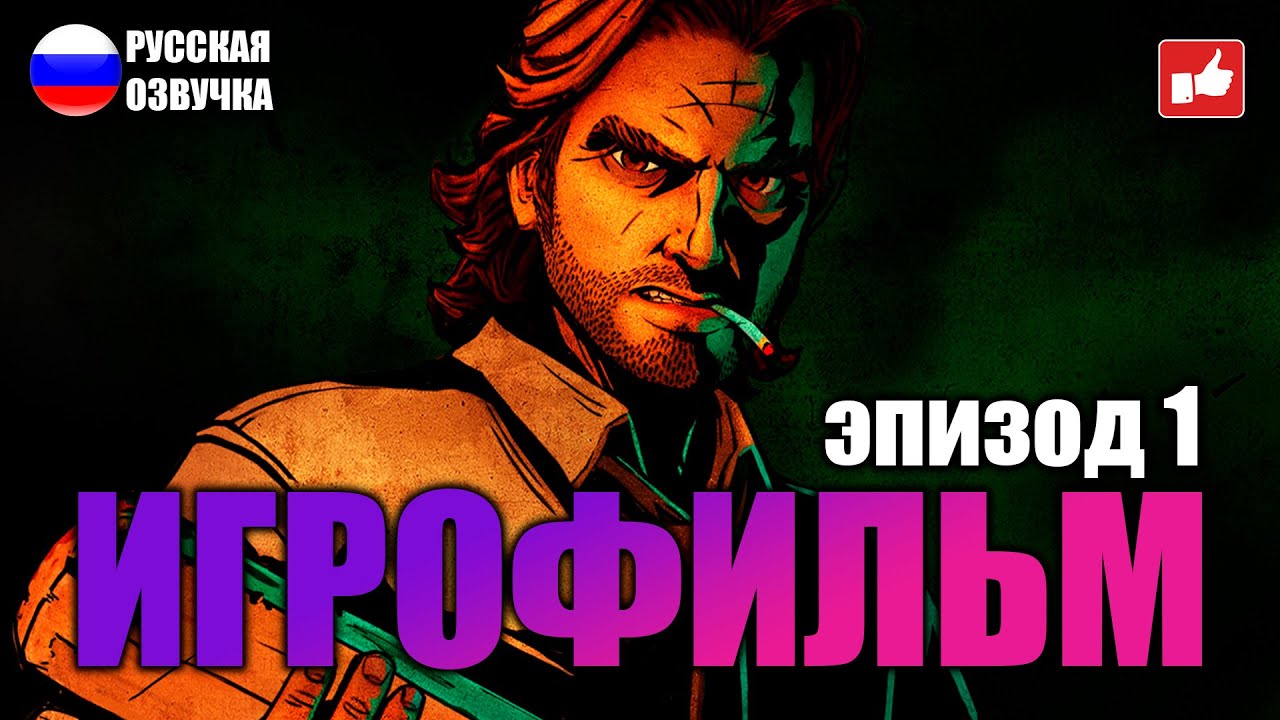 Волк Среди Нас (The Wolf Among Us) ИГРОФИЛЬМ на русском ● Эпизод 1: Вера ● BFGames