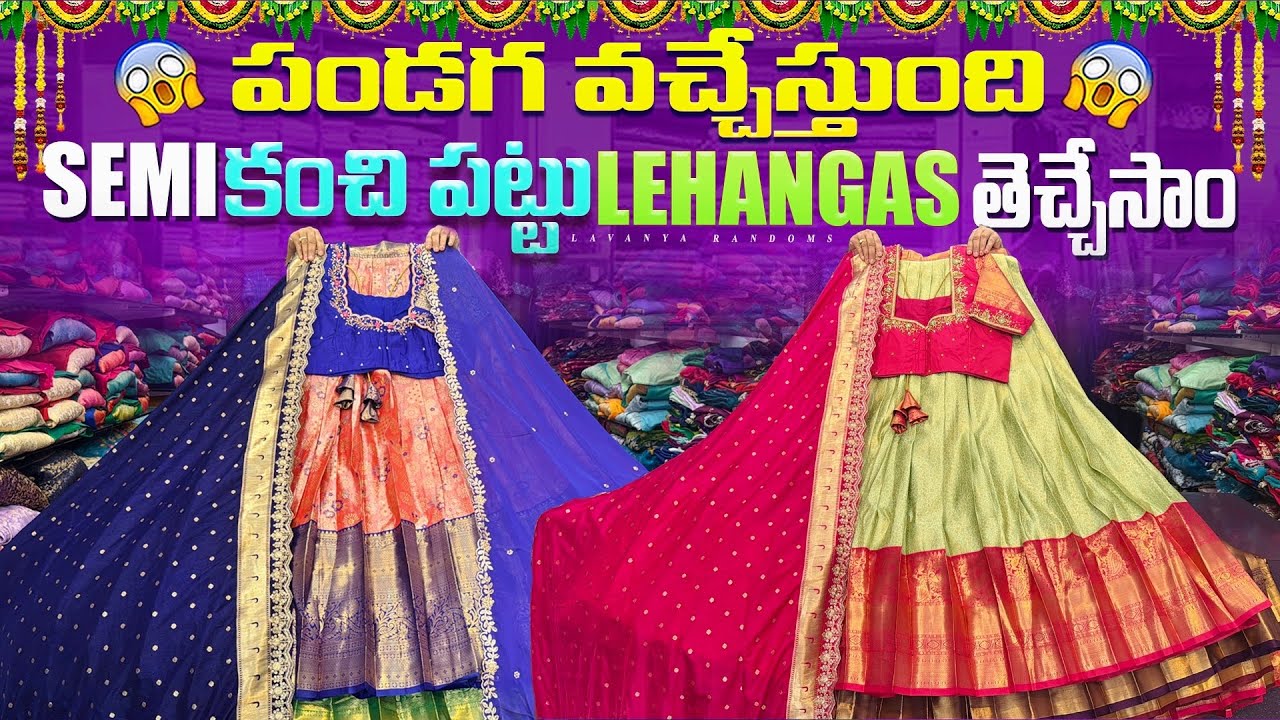 పండగ వచ్చేసింది కొత్త semi kanchi pattu lehangas తెచ్చేసాం ❇️😱 Pattu Halfsarees 