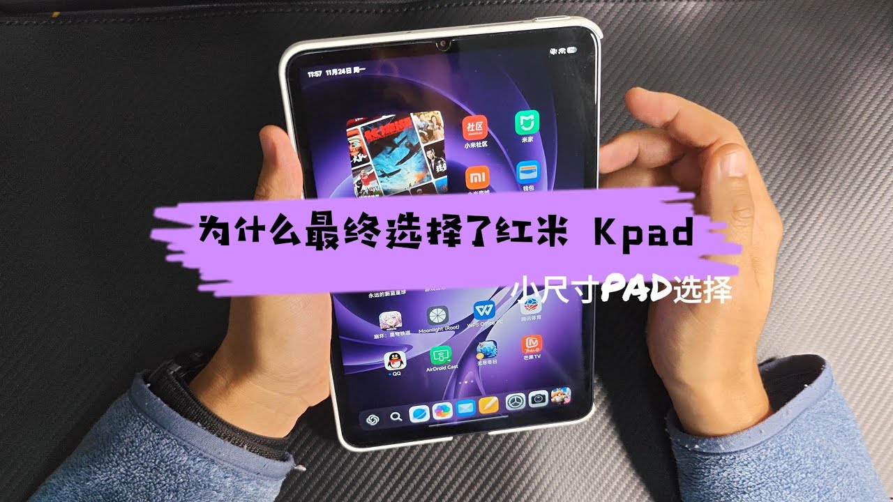 聊聊红米Kpad的使用体验 | 小尺寸平板的使用场景 Why I Chose the Redmi KPad – Real Usage Experience & Honest Thoughts