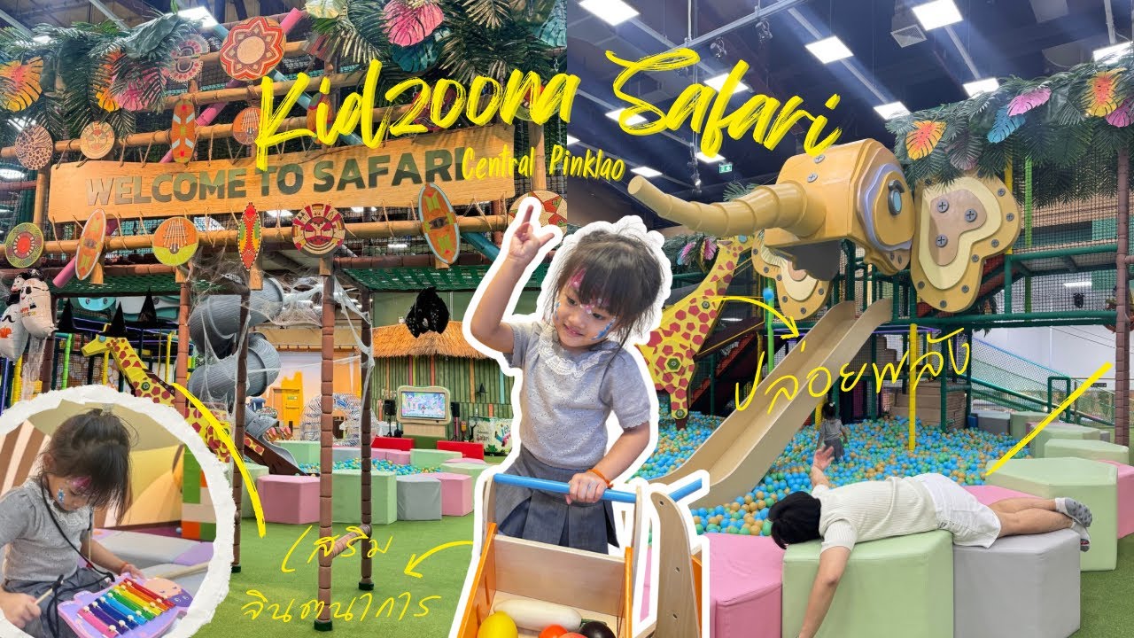 สวนสนุก Kidzoona Safari | Central Pinklao ของเล่นเยอะ !