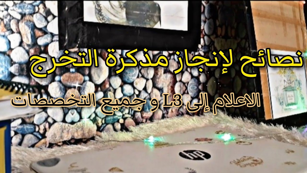 نصائح لعمل مذكرة التخرج ( إعلام الي L3 و كل التخصصات )|   جامعة ورقلة