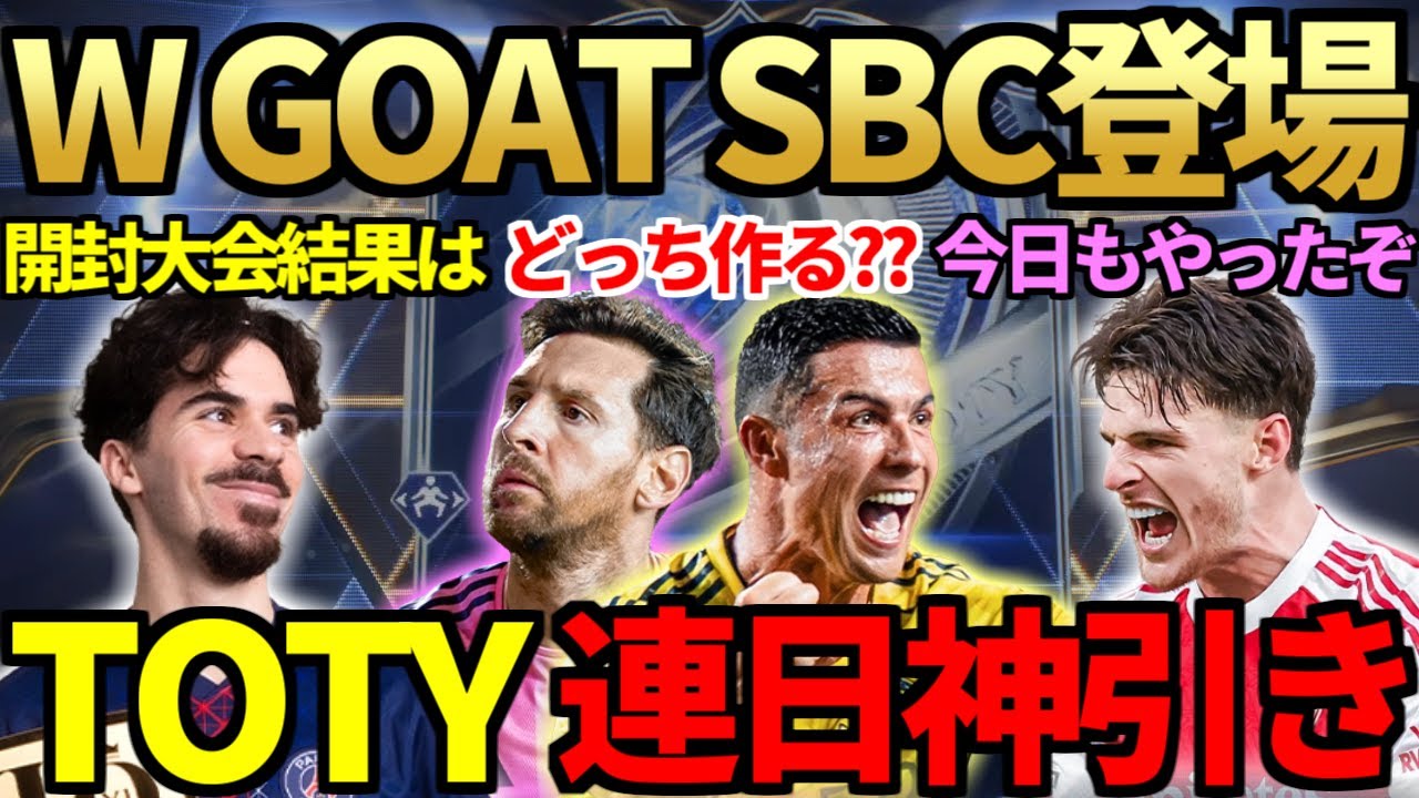 【2人の神＆神引き】異例のW GOAT「メッシorロナウドSBC」登場！プロモパック今日も開封で今作2人目のTOTY神引き！開封大会で異例賞品発表＆リベリ化新エボも登場【FC26】