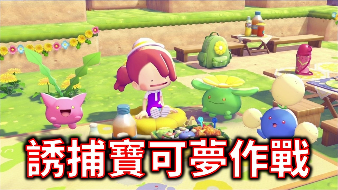 【Pokemon Pokopia】繼續提升居住品質 感覺我的進度落後很多 (直播 3/9)