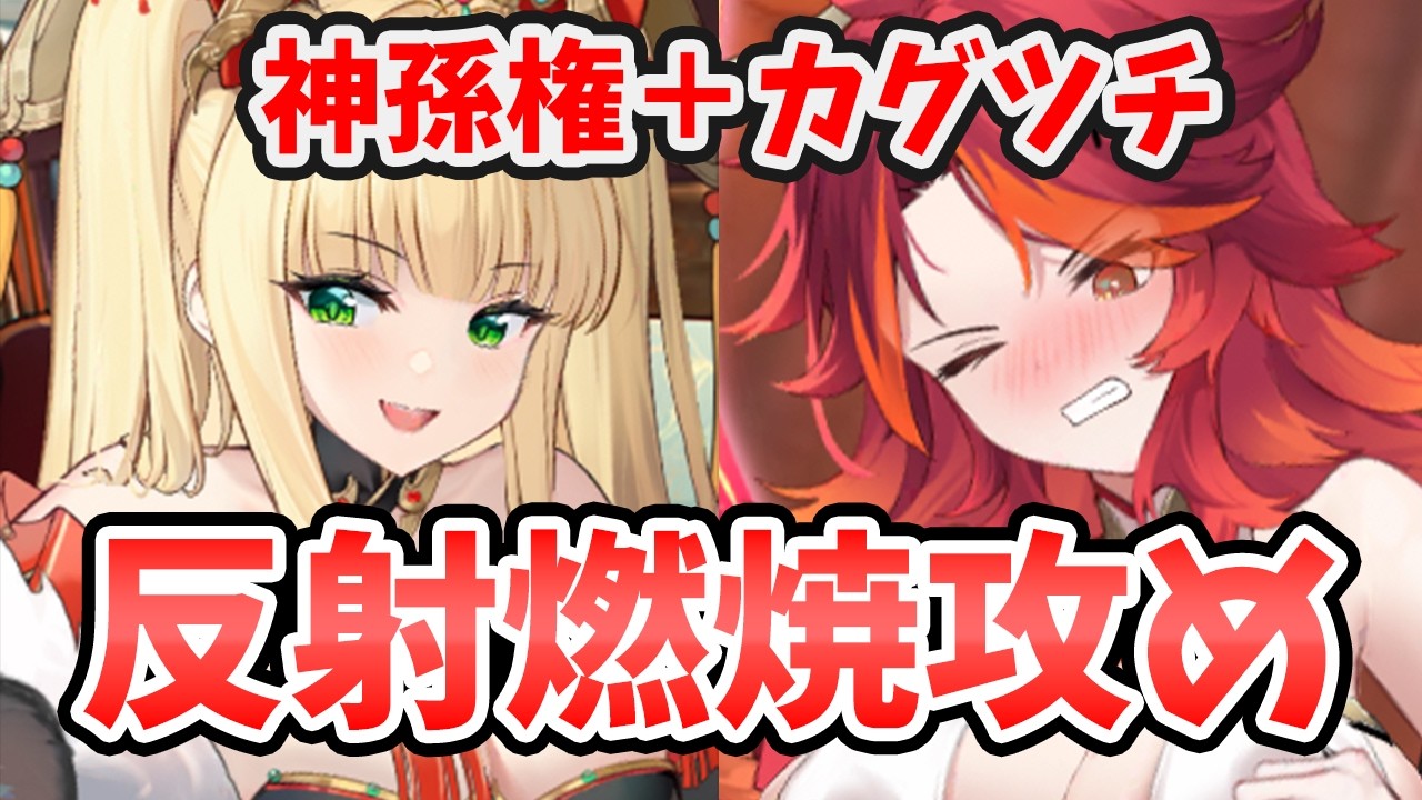 【放置少女】神・孫権の反射パが強い！反射パが躍進してきましたね。