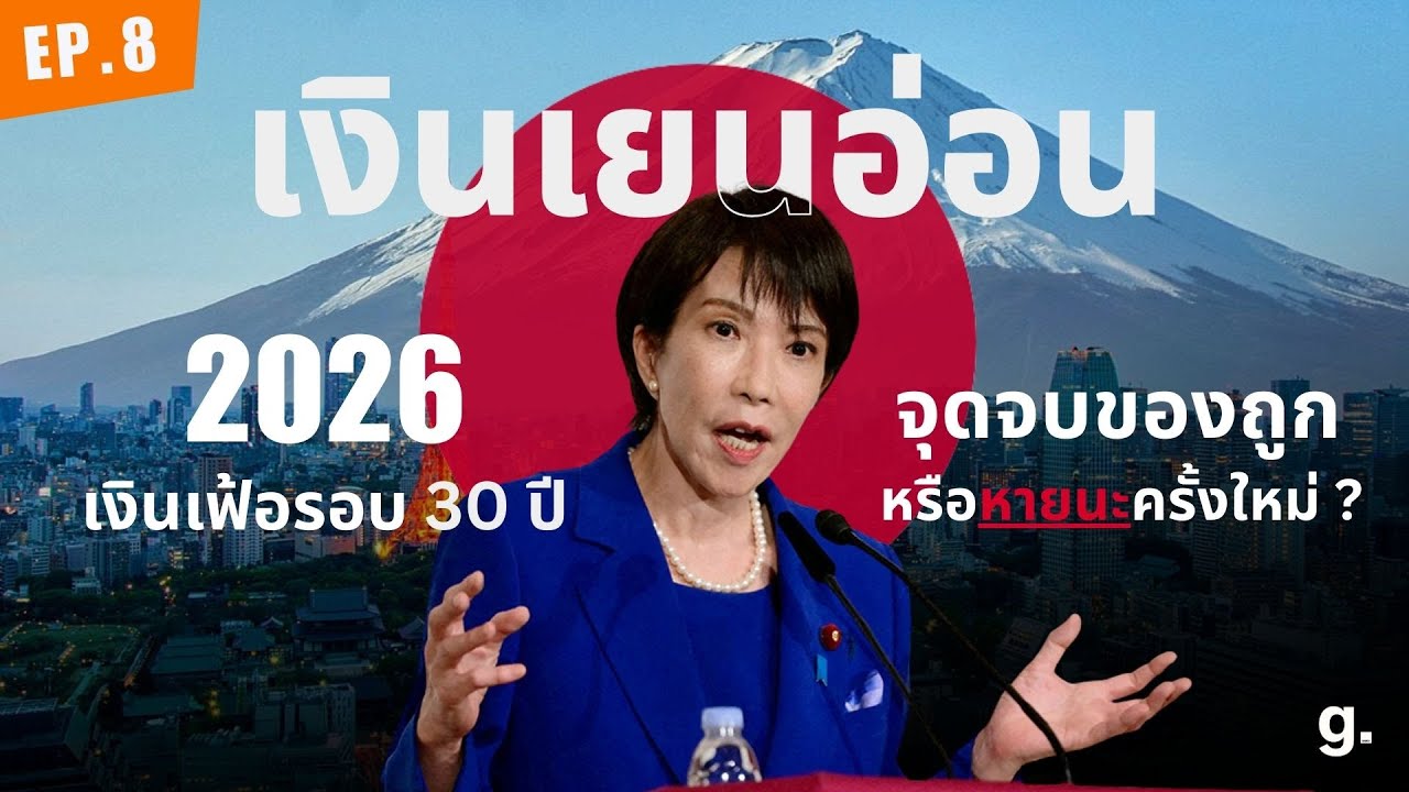 ญี่ปุ่น 2026: จุดจบของถูก หรือ หายนะครั้งใหม่? เงินเฟ้อญี่ปุ่นในรอบ 30 ปี