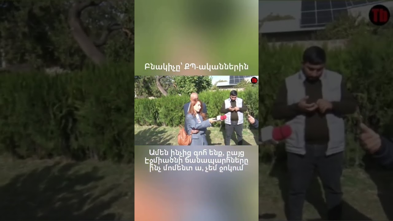 #tribune #news #լուրեր #ուղիղ #live #vagharshapat #էջմիածին #ճանապարհներ #roads #politics #քպ