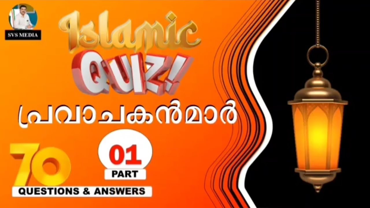 ഇസ്‌ലാമിക് ക്വിസ്സ് | പ്രവാചകൻമാർ | Ep#1 | SVS MEDIA | Pravachakanmar Quiz Malayalam | Islamic Quiz