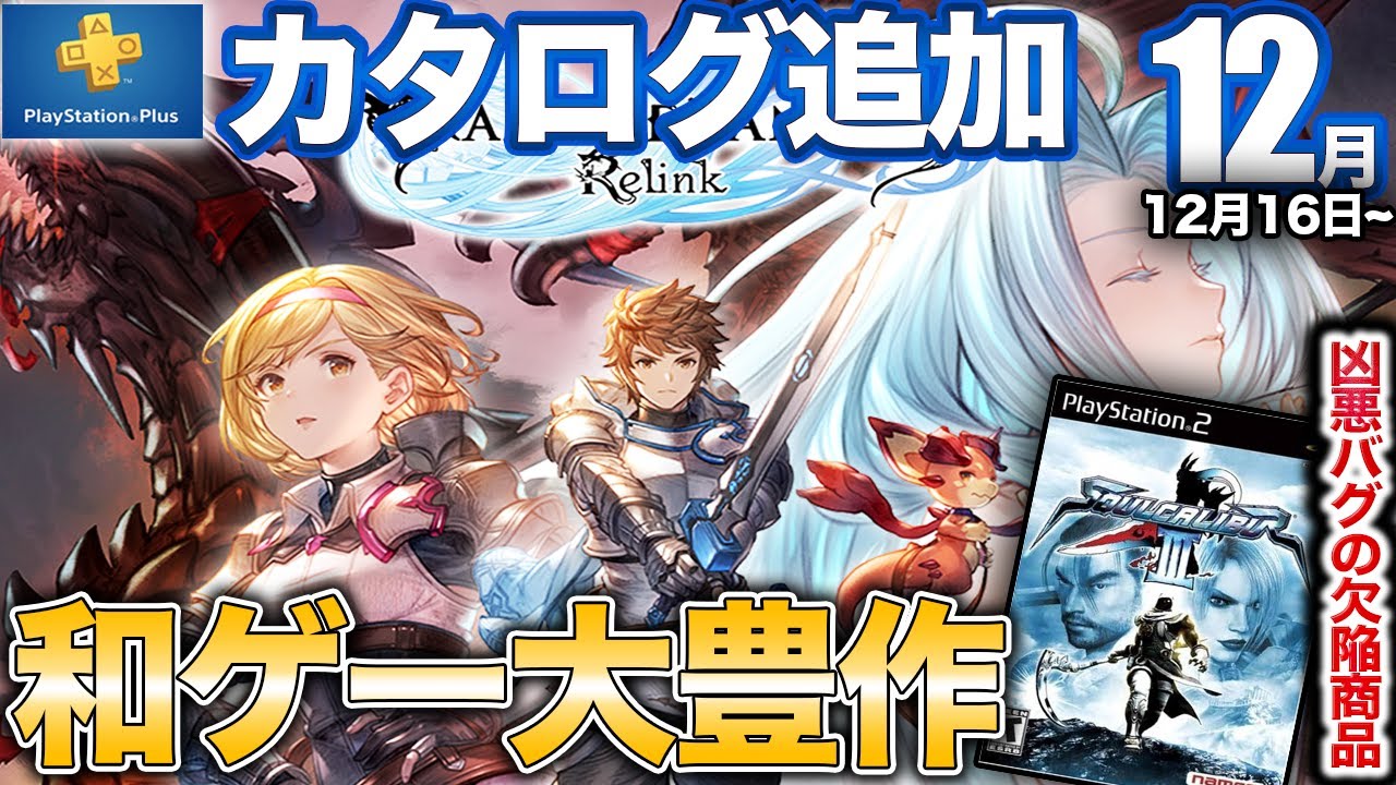 高評価の大作JRPGやTeamNINJA新作アクションから破損バグのレトロゲーまで12月PSプラスゲームカタログが豊作
