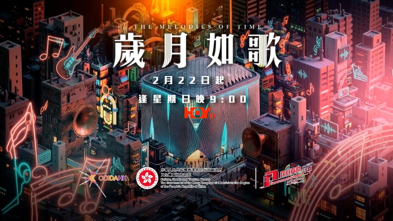 嶄新形式大型音樂節目 邊首係你最愛嘅廣東歌｜ 歲月如歌 ｜ 廣東歌 ｜ HOY TV