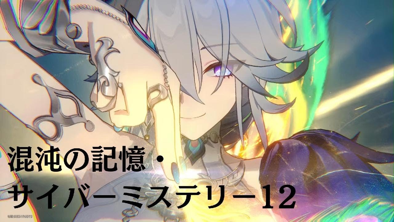 混沌の記憶・サイバーミステリー12