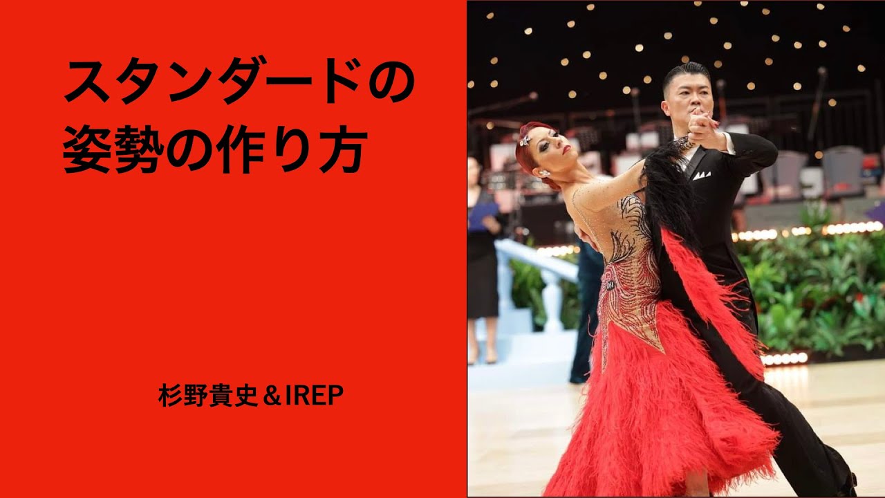 スタンダードの姿勢の作り方