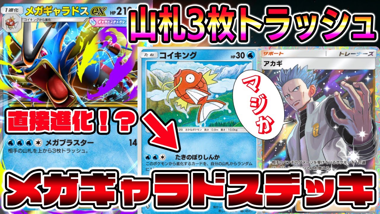 【ポケポケ】メガシンカ時代到来！メガギャラドスの3枚トラッシュ＆コイキングの直接進化が強すぎるｗｗｗｗ【Pokémon Trading Card Game Pocket】【メガギャラドスex】