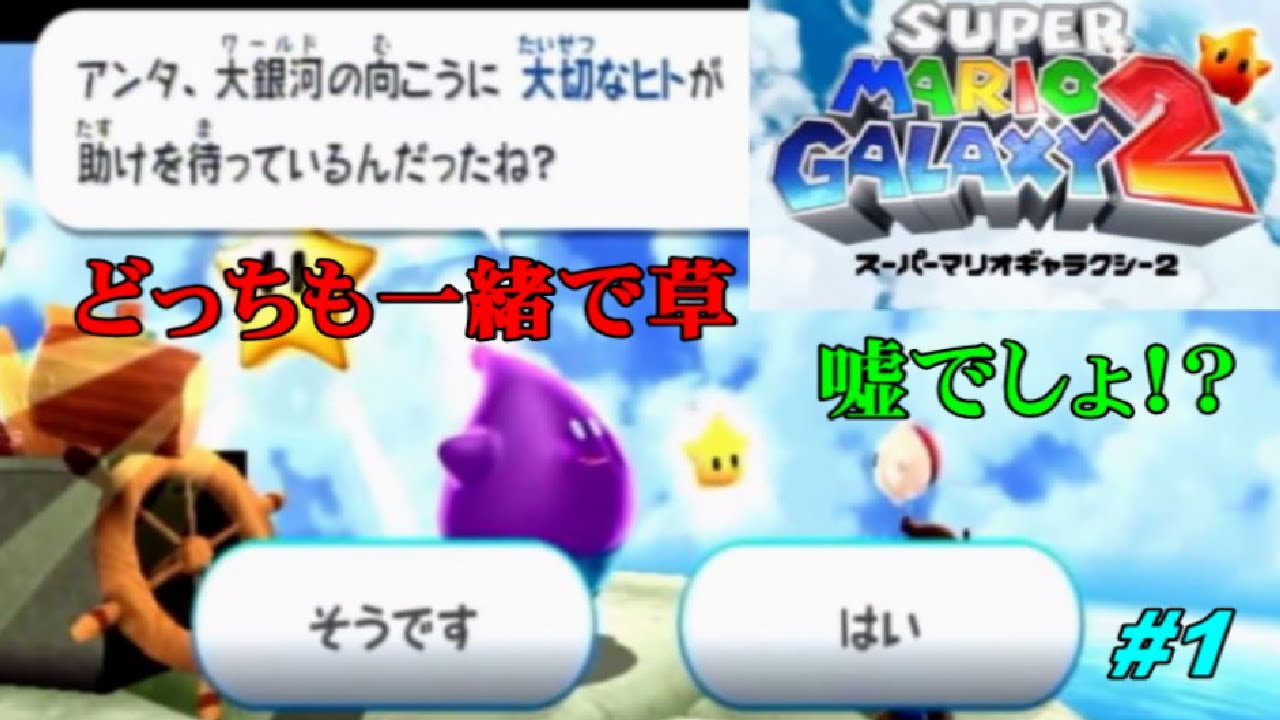【スーパーマリオギャラクシー2】拒否権など無かった　#１