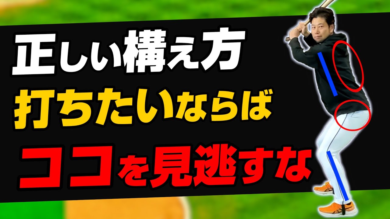 【Vol.1】超大切な基礎！打率UPするバッティングの構え方とは？
