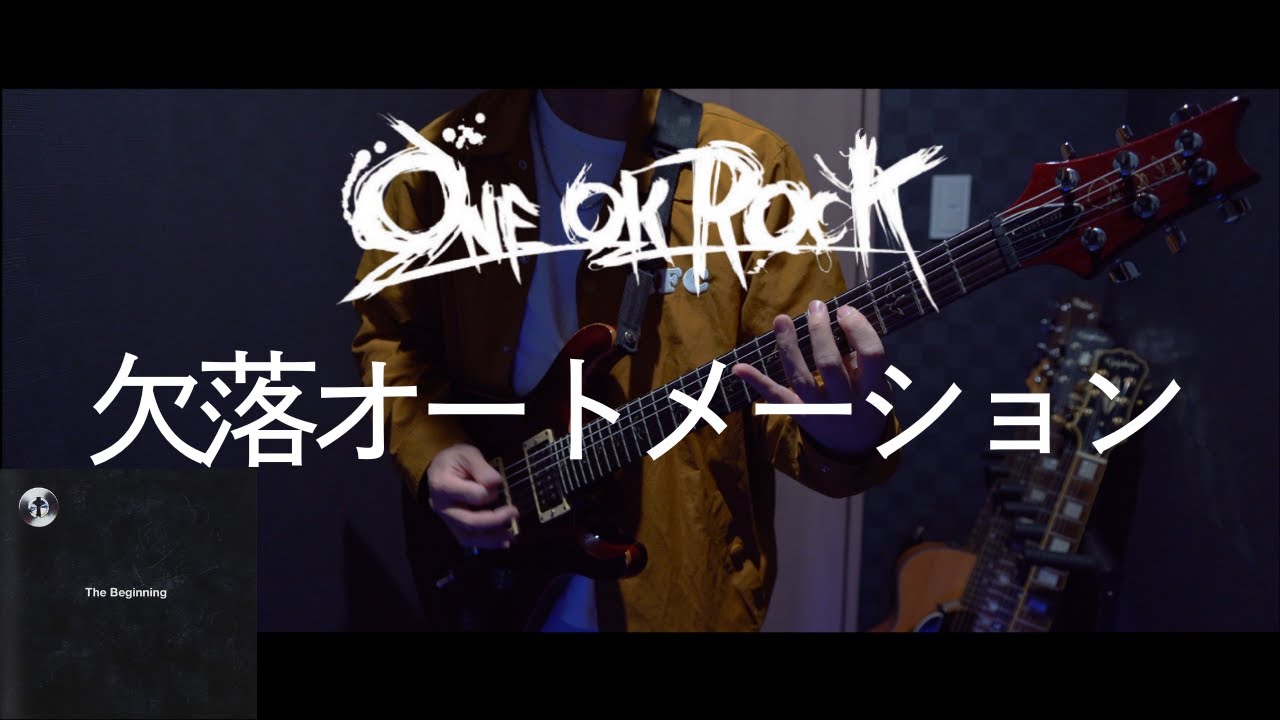 ONE OK ROCK 欠落オートメーション ギター 弾いてみた