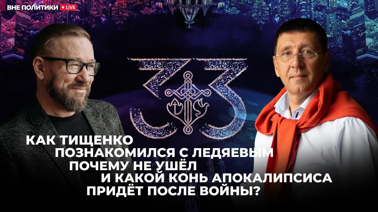 Как Тищенко познакомился с Ледяевым, почему не ушёл и какой конь апокалипсиса придёт после войны?