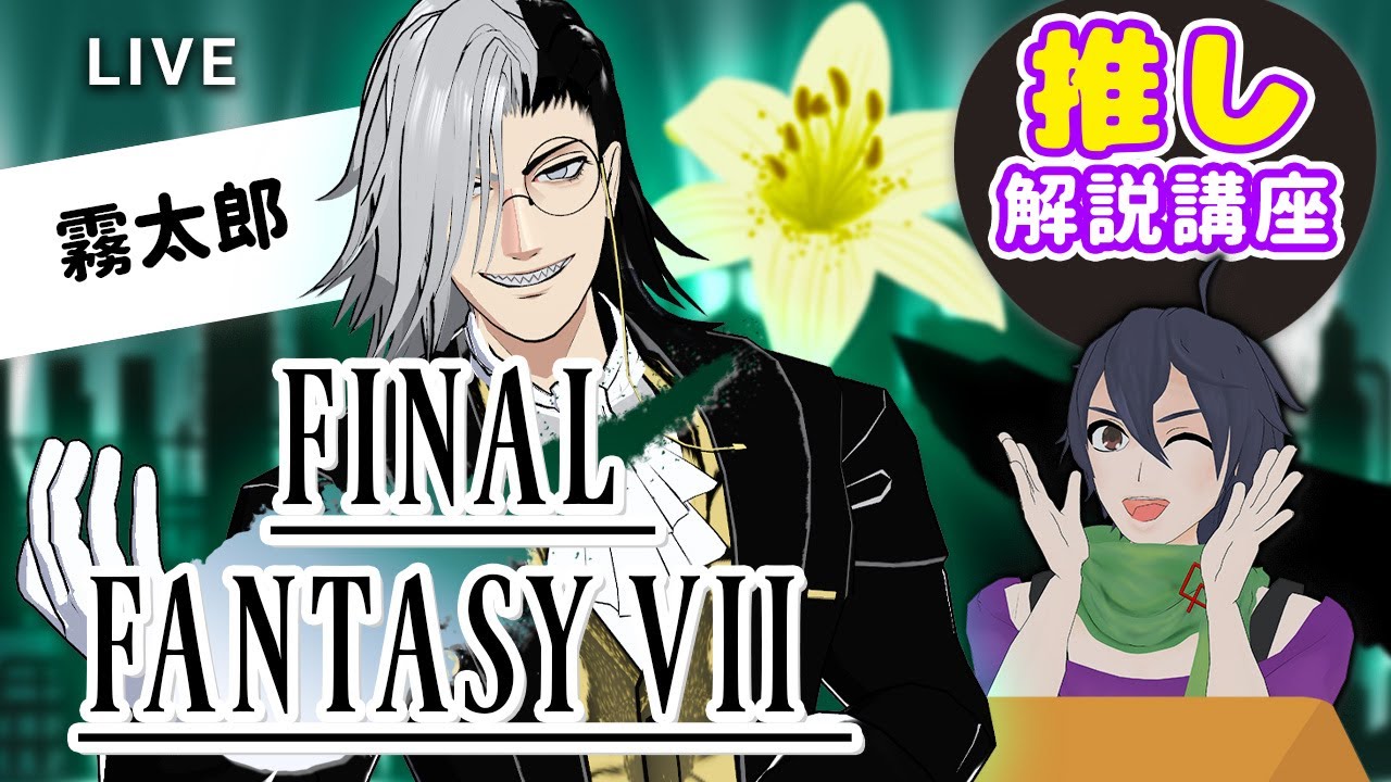 【コラボ企画】ファイナルファンタジー7｜推し解説講座：初心者向け「何が面白い？」沼ポイント雑談【未視聴OK】 #ff   #初心者向け #コラボ企画 #ff7