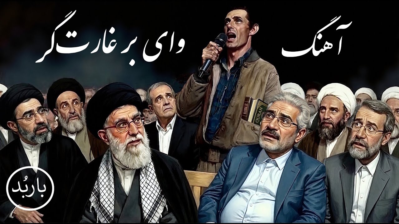 باربد - آهنگ  وای بر غارت‌گر | Vay Bar Gharatgar Song Shah Pahlavi