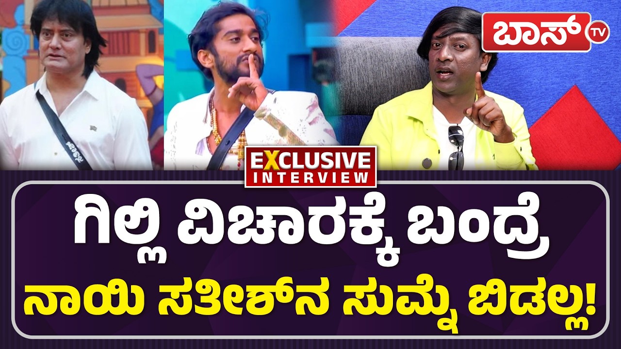 ಅಂಬಾನಿ ಮನೆ ಡಾಗ್‌ ಸತೀಶ್‌ ಅವರದ್ದೇ! | Bangalore Bhujji Ramesh Slams Dog Satish | Gilli Nata | BossTv