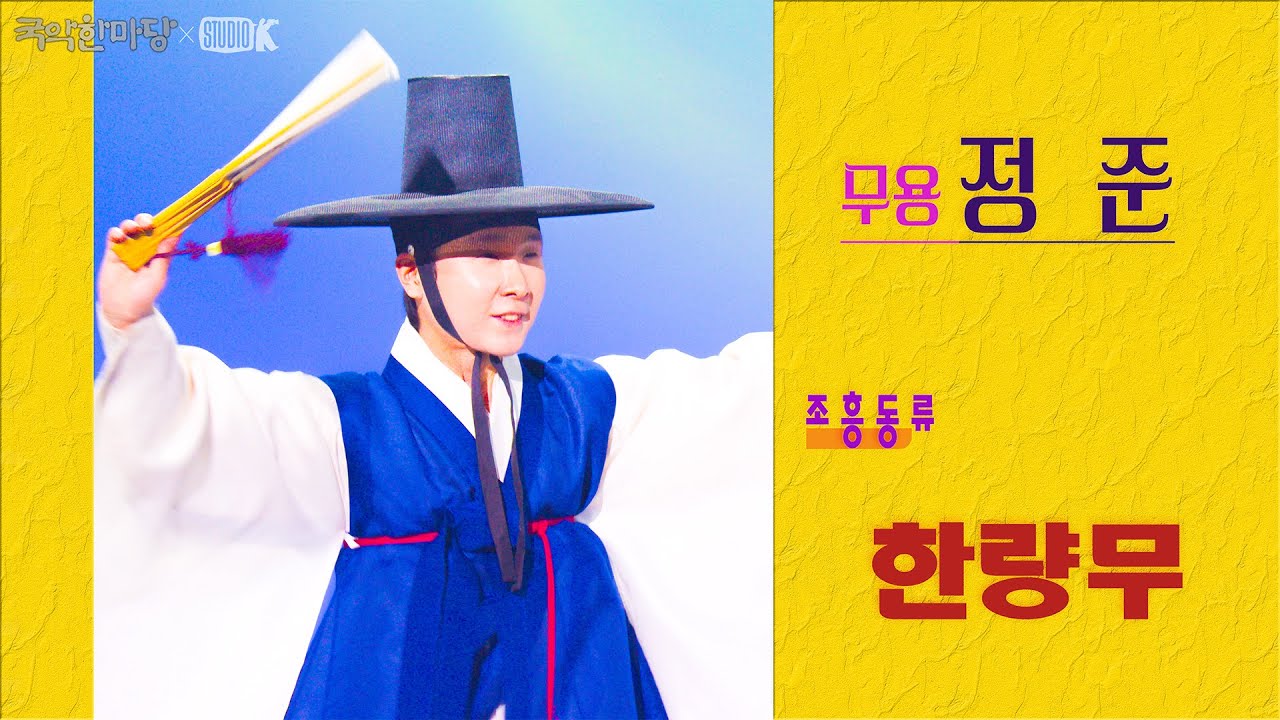 [4K] 무용 정준 '한량무' ▶제55회 동아무용콩쿠르 한국무용 전통부문 금상◀ [국악한마당] 올해의 얼굴 | KBS 2025/12/06 토 방송