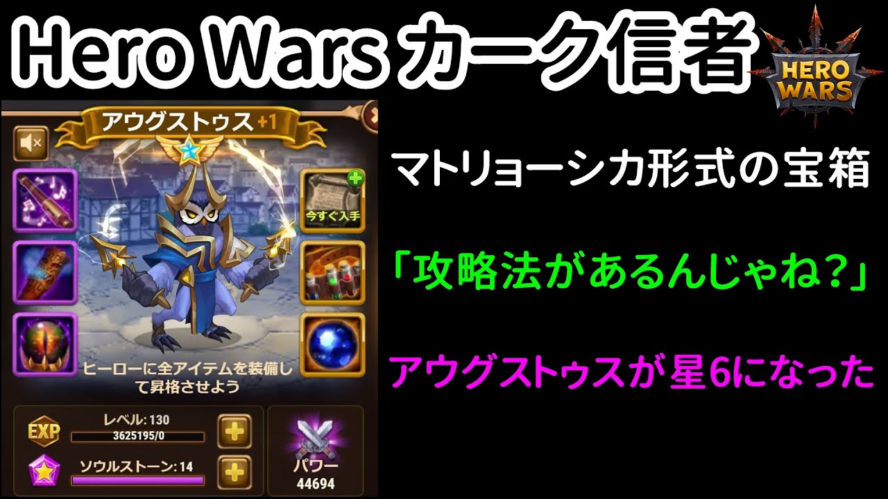 マトリョーシカ形式の宝箱。ついに攻略法が見つかった？【ヒーローウォーズ】Hero Wars