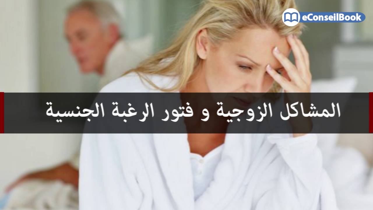 Dr. Karim BENSOUDA | الأسباب الطبية للفتور في العلاقة الزوجية | الدكتور كريم بنسودة
