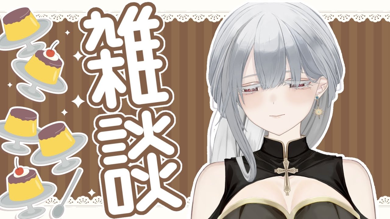 【 #雑談配信 】まさかの深夜雑談 ～プリン編～《 #新人vtuber / #雑談配信  》