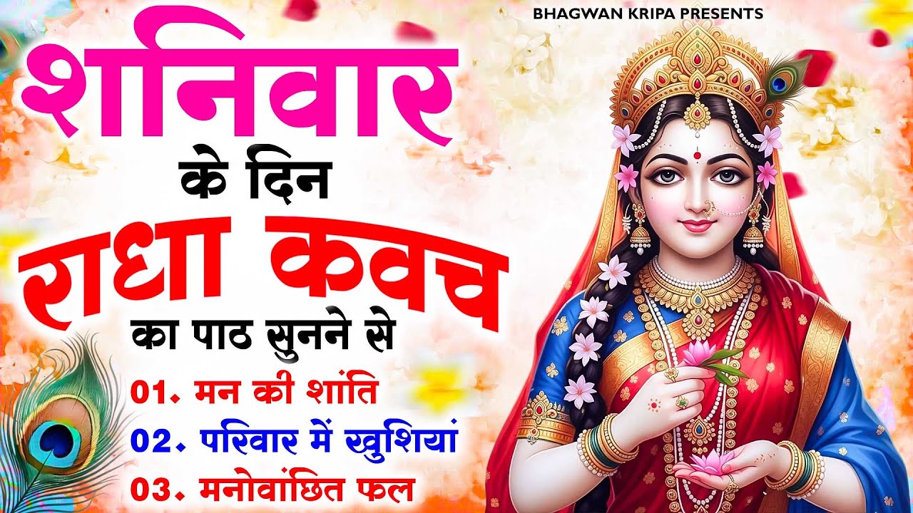 शनिवार के दिन राधा कवच का पाठ सुनने से मन की शांति सुख-समृद्धि मनोवांछित फल प्राप्ति होती है