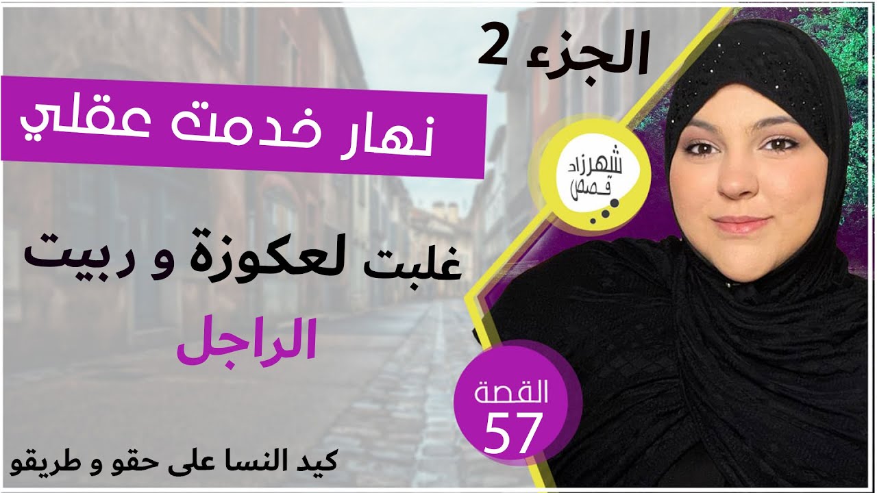 غير بالعواد غلبت لعكورة و خليتها تندم ميمتي و على قصة صداع الراس الجزء الثاني