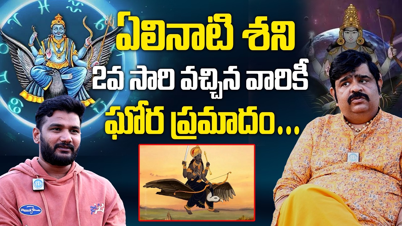 Astrologer Venuswamy About yelinati Shani | ఏలినాటి శని 2వ సారి వచ్చిన వారికీ ఘోర ప్రమాదం #Idream