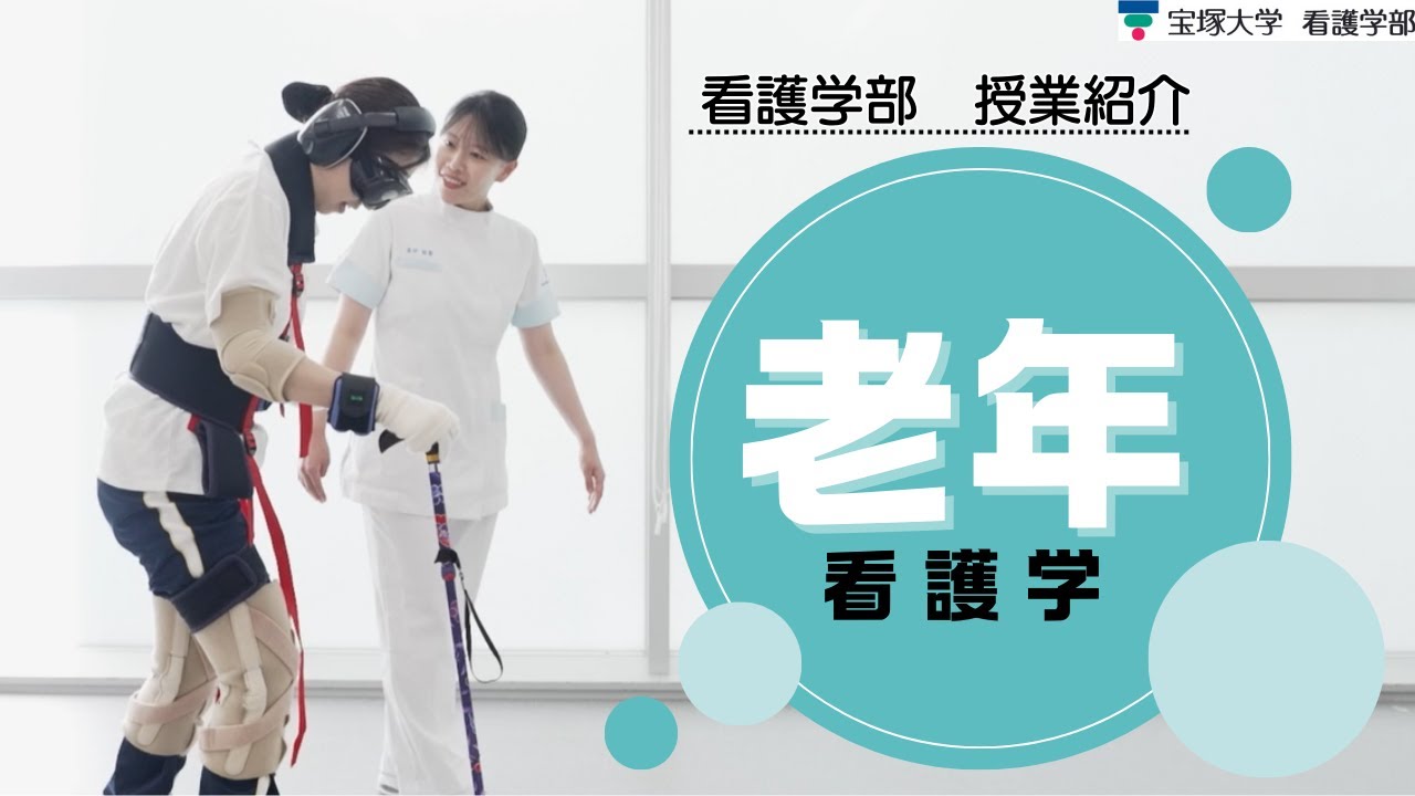 【授業紹介】看護学部：老年看護学