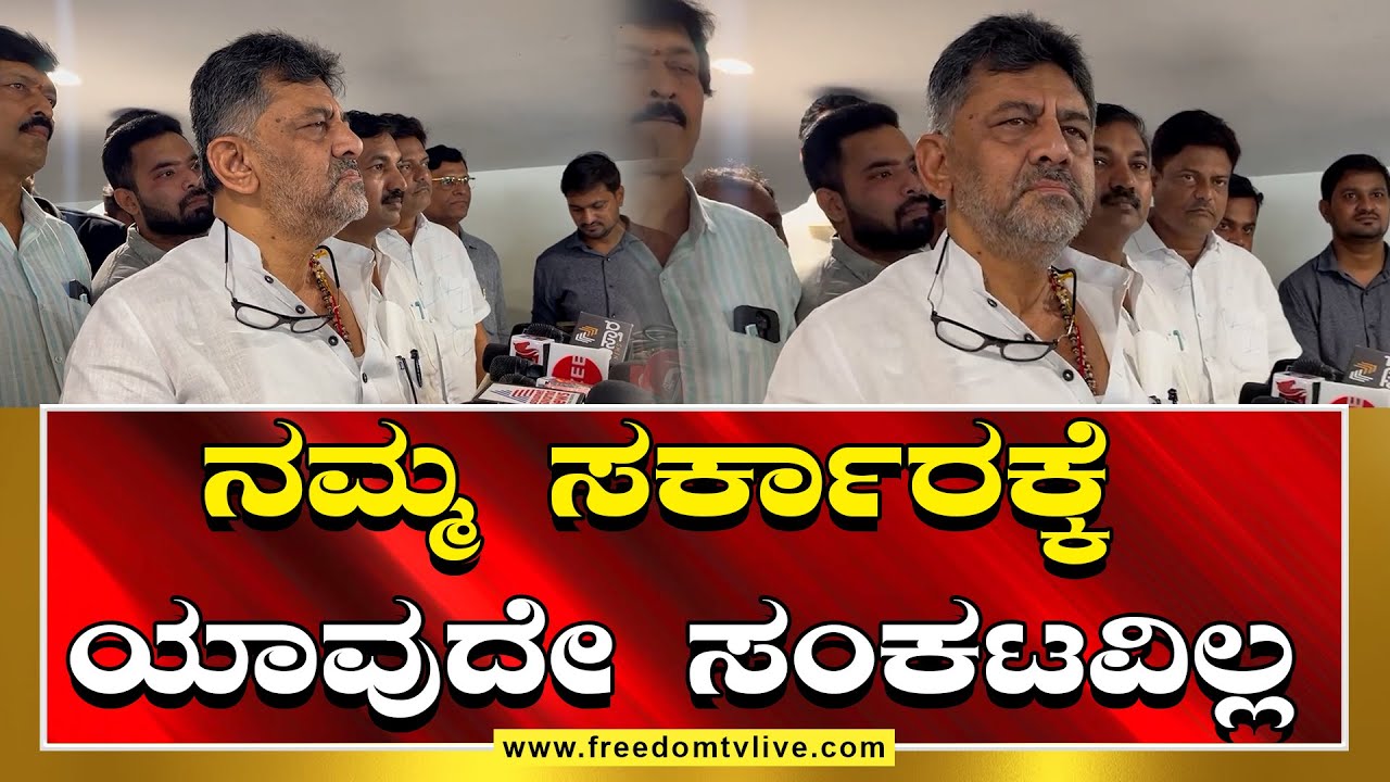 D K Shivkumar : ನಮ್ಮ ಸರ್ಕಾರಕ್ಕೆ ಯಾವುದೇ ಸಂಕಟವಿಲ್ಲ | FreedomTV Kannada