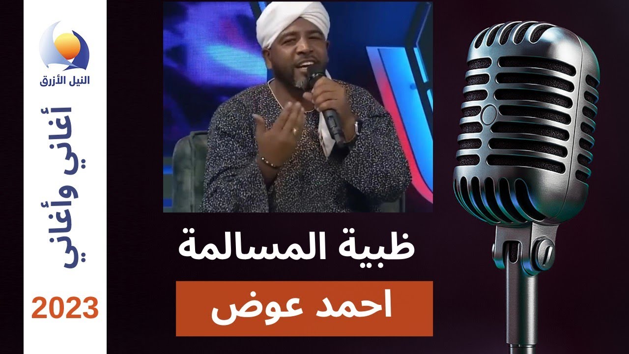 ظبية المسالمة | احمد عوض اغاني واغاني 2023