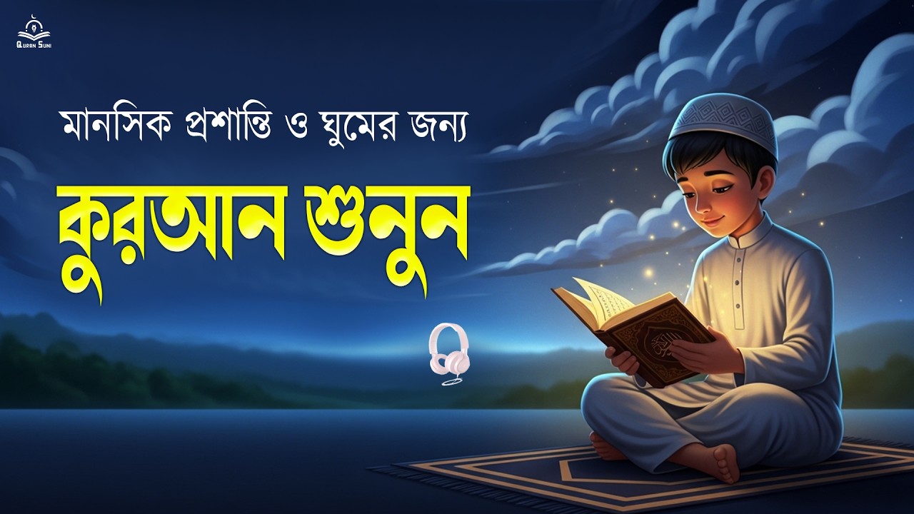 Clam Recitation আপনার মনকে প্রশান্ত করুন কুরআন তিলাওয়াত শুনেন