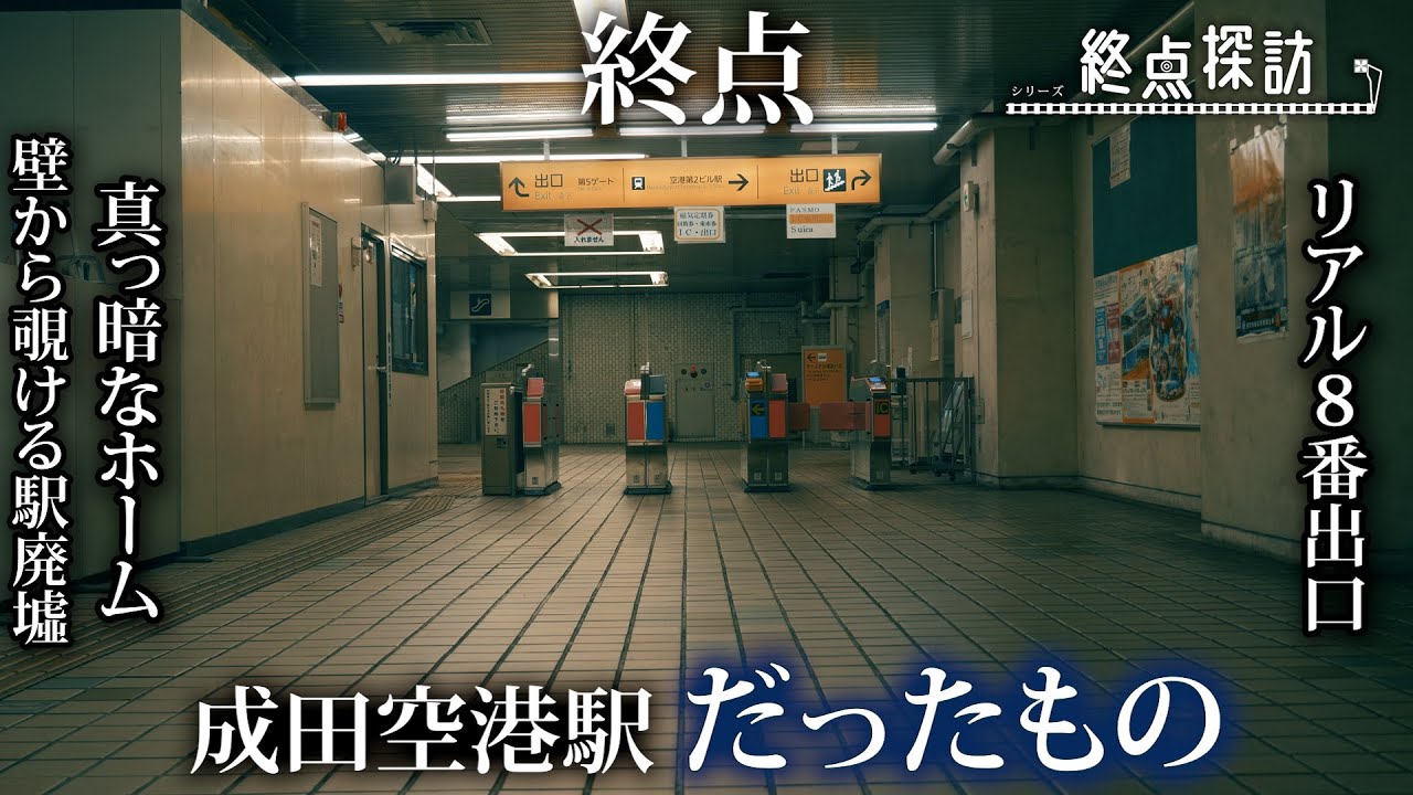 【廃墟化】かつて成田空港駅だった終点を探索してみた【東成田駅】