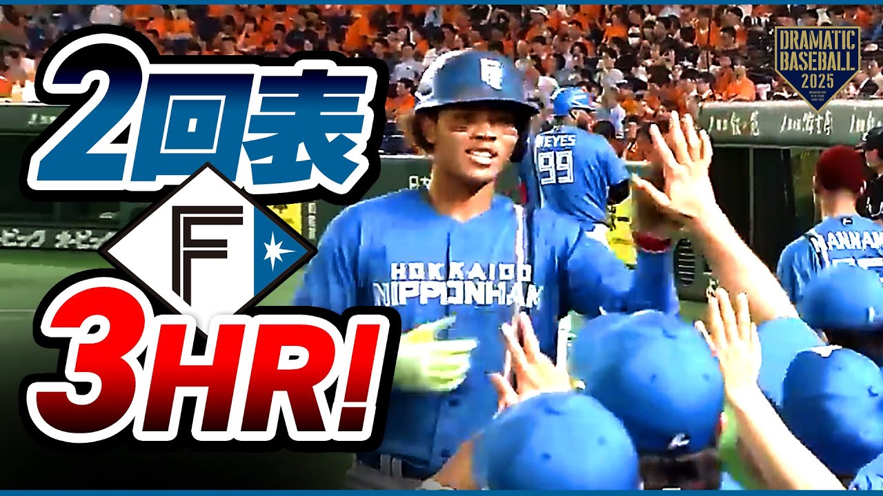 【1イニング3発!!!】日本ハム 本塁打攻勢！ 万波 ・伏見 ・水谷【巨人×日本ハム】