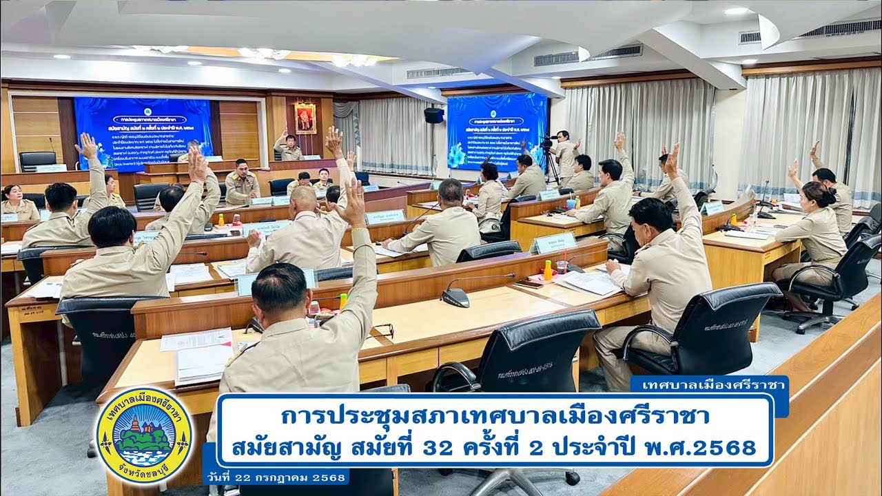 การประชุมสภาเทศบาลเมืองศรีราชา สมัยสามัญ สมัยที่ 2 ครั้งที่ 2 ประจำปี พ.ศ.2568 (22 ก.ค.68)