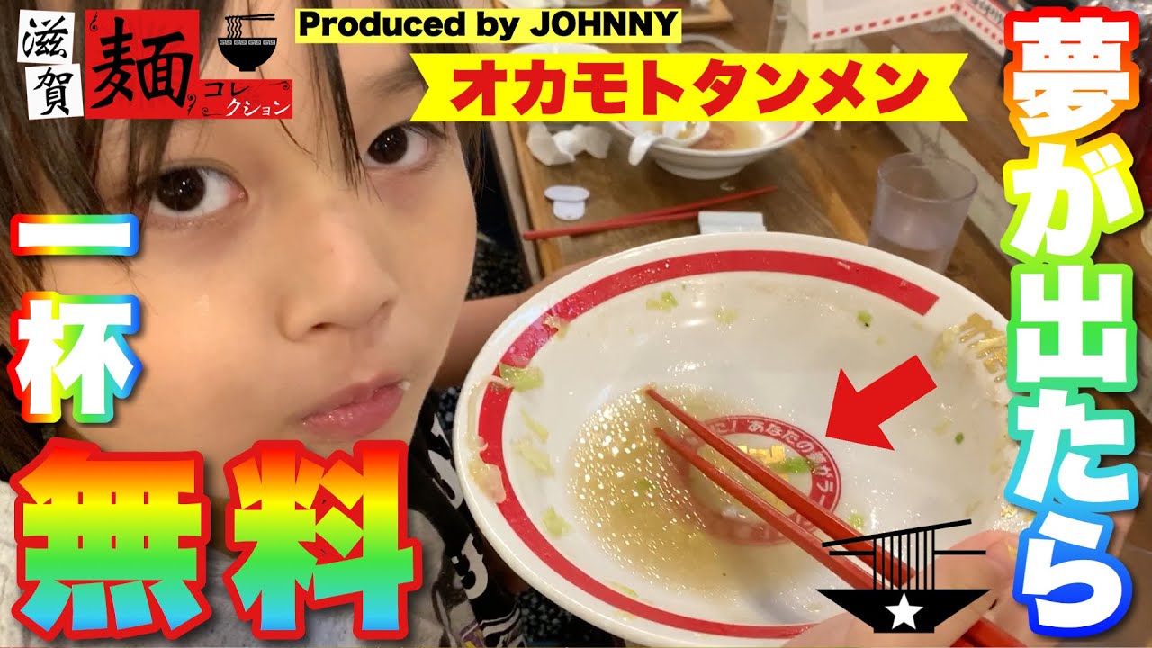 【go to オカモトタンメン】滋賀彦根城下町のラーメンならぬ″タンメン″、丼底から夢が出たら一杯無料！【飯テロ】○109杯目○