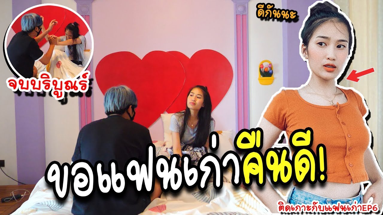 ขอแฟนเก่าคืนดี!2ต่อ2:ติดเกาะกับแฟนเก่าEP:6(จบบริบูณร์)