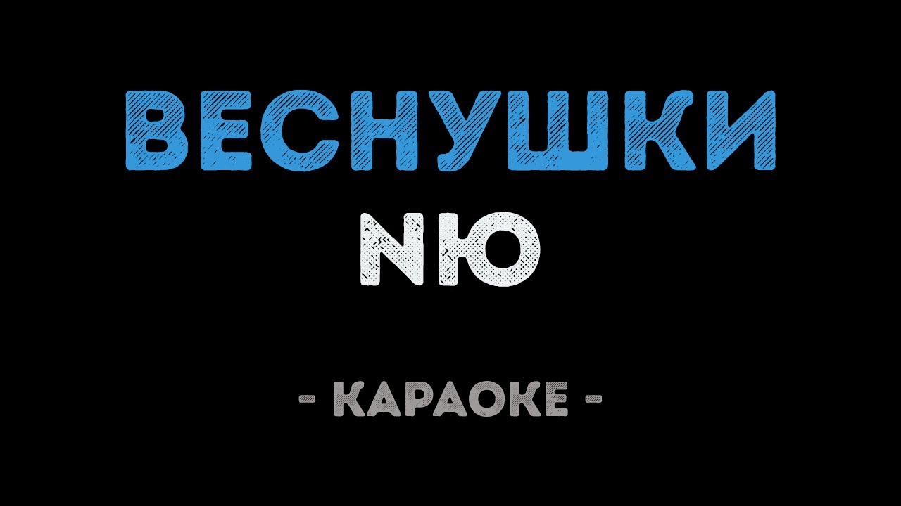 NЮ - Веснушки (Караоке)