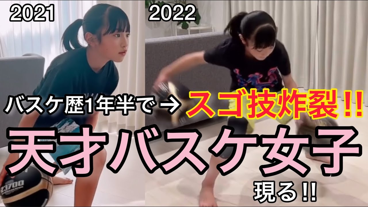 【バスケ】９才で驚きのウマさ‥‼︎天才バスケ女子の上達がスゴすぎると話題に！練習【1年6ヶ月目】努力の天才 ねねちゃん登場！！basketball