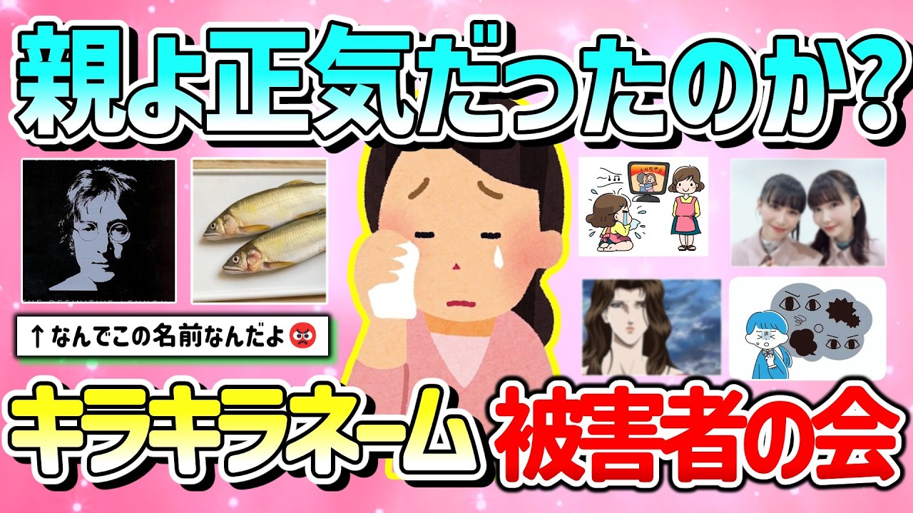 【有益】大人になったら地獄&hellip;キラキラネームで育った人達教えて！【ガルちゃんGirlschannelまとめ】