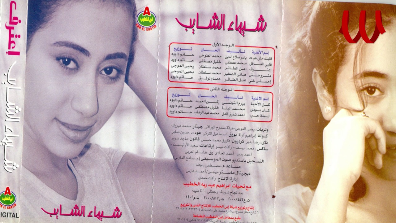 Shaimaa ElShayeb -  E3trf / شيماء الشايب - اعترف