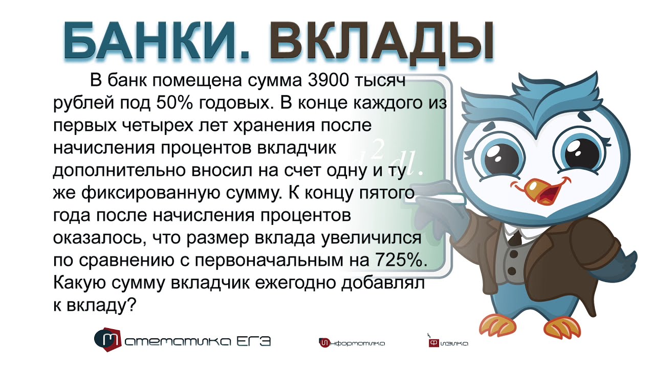 Математика ЕГЭ. С5. Банки, вклады. LIVE. В банк помещена сумма 3900 тысяч...