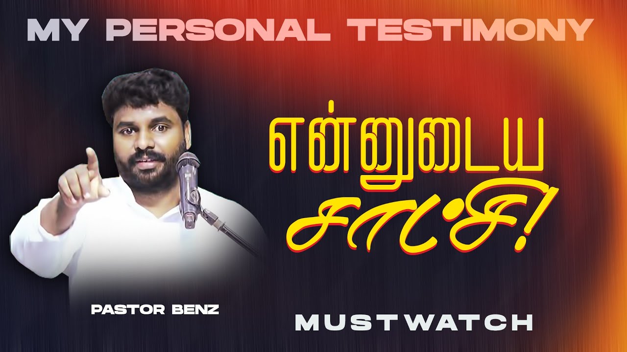 என்னுடைய சாட்சி ! || MY PERSONAL TESTIMONY || MUST WATCH || Ps. Benz || Mar 06